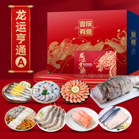 【我爱渔】龙运亨通吉庆有鱼 海鲜礼盒