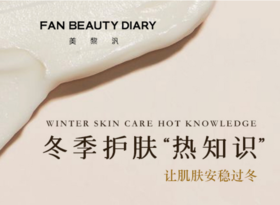 【护肤知识小课堂】-冬季护肤"热”知识