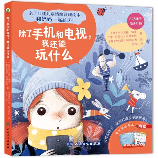 【预售】全4本 亲子共读儿童情绪管理绘本 和妈妈一起面对——为什么我不能想干什么就干什么+幼儿园里什么样+有了妹妹，妈妈还爱我吗+除了手机和电视，我还能玩什么 商品图4