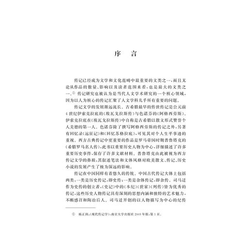 传记文学与语文教学/中国语言文学与语文教学书系/陈兰村/童志斌/浙江大学出版社 商品图1