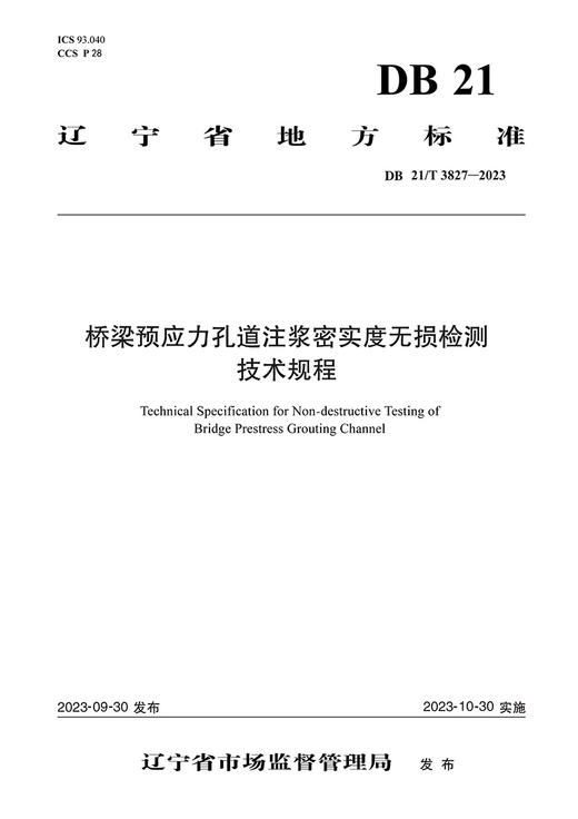 桥梁预应力孔道注浆密实度无损检测技术规程（DB 21/T 3827—2023） 商品图2