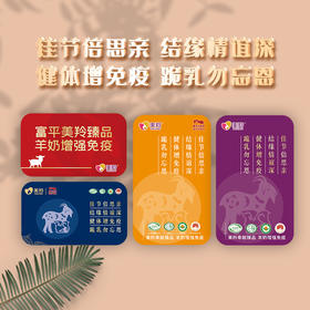 龙年美羚礼品卡（羊奶礼包）