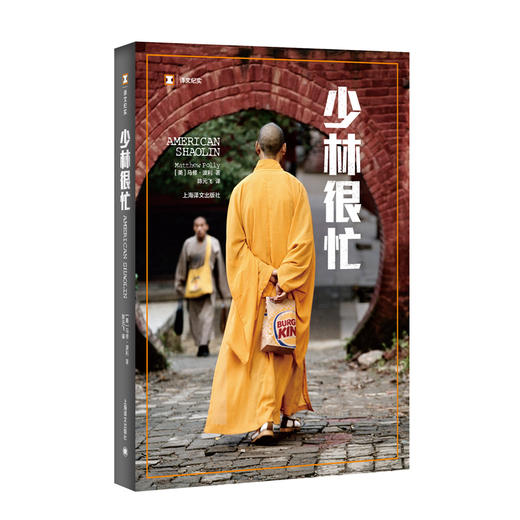 译文纪实·少林很忙（美）马修•波利 著 商品图0