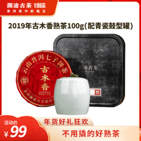 【直播间专享】澜沧古茶2019年古木香时光云南普洱茶熟茶品鉴装100g