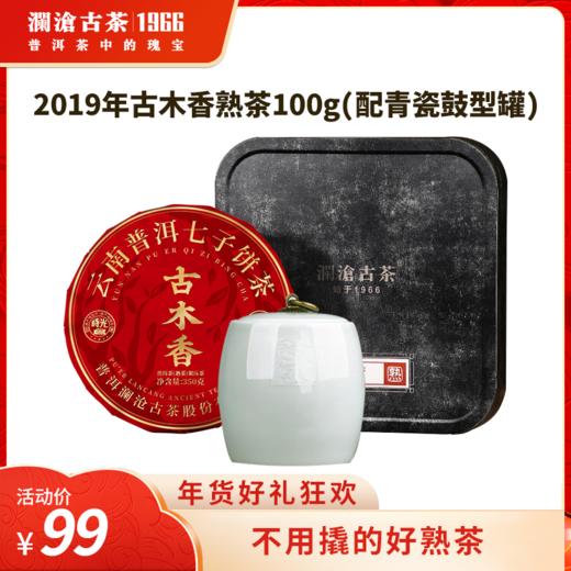 【直播间专享】澜沧古茶2019年古木香时光云南普洱茶熟茶品鉴装100g 商品图0
