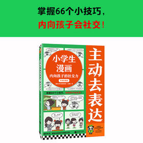 主动去表达 7-10岁 读客小学生阅读研究社·心理组 著 励志成长