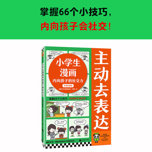 主动去表达 7-10岁 读客小学生阅读研究社·心理组 著 励志成长 商品图0