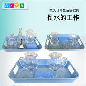 生活区教具-倒水的工作