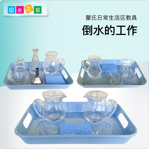 生活区教具-倒水的工作 商品图0