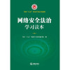 网络安全法治学习读本 全国“八五”普法学习读本编写组编 法律出版社 商品缩略图1