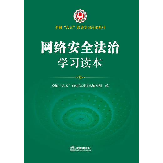 网络安全法治学习读本 全国“八五”普法学习读本编写组编 法律出版社 商品图1