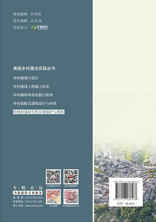 传统村落原生性景观保护与利用/美丽乡村建设实践丛书3846 商品图2