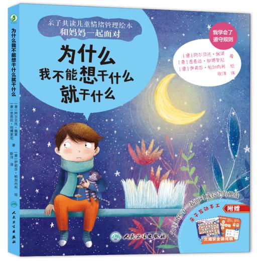 【预售】全4本 亲子共读儿童情绪管理绘本 和妈妈一起面对——为什么我不能想干什么就干什么+幼儿园里什么样+有了妹妹，妈妈还爱我吗+除了手机和电视，我还能玩什么 商品图3