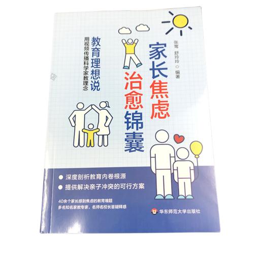 家长焦虑治愈锦囊 教育理想说华东师范大学出版社 商品图1