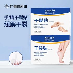 【防裂护手足】白云山手足干裂贴 皮肤皲裂 高粘性贴布脚后跟开裂 棉布贴 耐磨皲裂贴