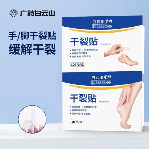 【防裂护手足】白云山手足干裂贴 皮肤皲裂 高粘性贴布脚后跟开裂 棉布贴 耐磨皲裂贴 商品图0