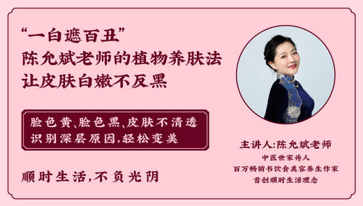 【一白遮百丑】陈允斌老师的植物养肤法 让皮肤白嫩不反黑 商品图0