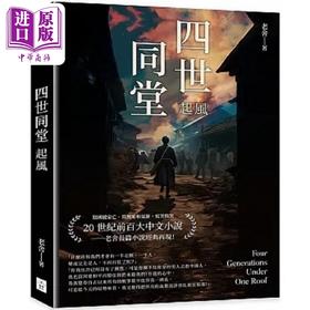 【中商原版】四世同堂 起风 港台原版 老舍 复刻文化
