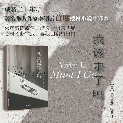 我该走了吗 （美）李翊云 著 商品图0