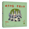 老乔的漫游绘本：城市印象·中国上海 商品缩略图2