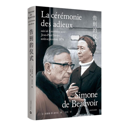 告别的仪式 波伏瓦与萨特终极对谈（法）西蒙娜·德·波伏娃 著 商品图3