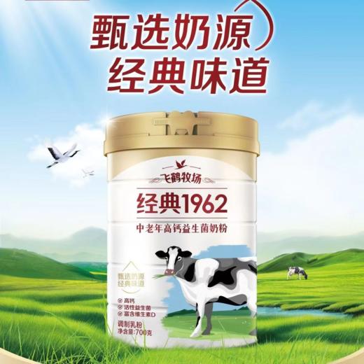 飞鹤牧场经典1962中老年高钙益生菌奶粉700g 商品图1