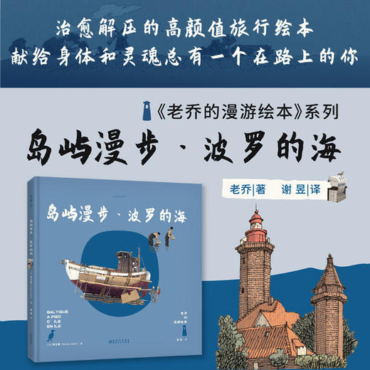 老乔的漫游绘本：岛屿漫步·波罗的海 商品图2