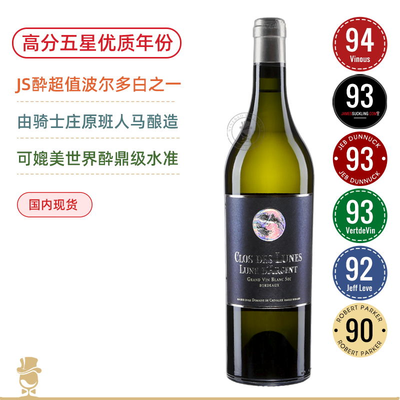 骑士同门！JS酔超值波尔多白之一！94高分年份！露月庄园银月干白 Clos des Lunes d'Argent 2019