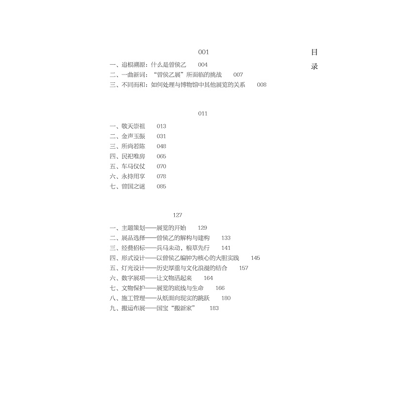 试读PDF-9787308237017(1-1)-金声玉振:湖北省博物馆“曾侯乙展”策展笔记_009.jpg