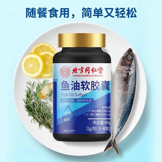 北京同仁堂鱼油软胶囊 商品图2