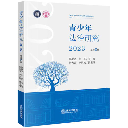 青少年法治研究（2023 总第2卷） 唐稷尧 全亮主编 张光云 李长城副主编 商品图0