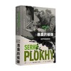 愚蠢的核弹 古巴导弹危机新史 沙希利·浦洛基 著 历史 商品缩略图4