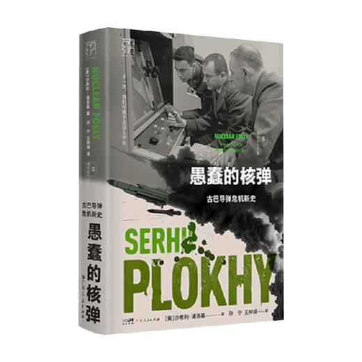 愚蠢的核弹 古巴导弹危机新史 沙希利·浦洛基 著 历史 商品图4