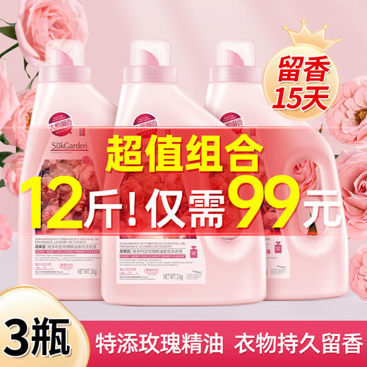 蔬果园大师调香维多利亚玫瑰精油香氛洗衣液2kg （3瓶）仅限门店自提 商品图0
