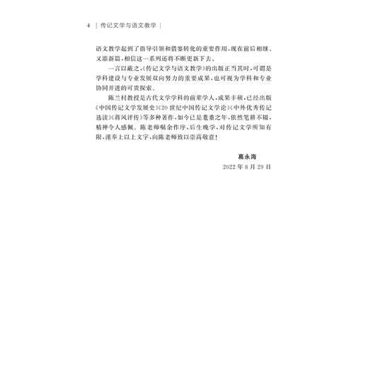 传记文学与语文教学/中国语言文学与语文教学书系/陈兰村/童志斌/浙江大学出版社 商品图4
