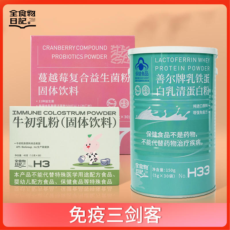 【免疫三剑客】乳铁蛋白+牛初乳+蔓越莓益生菌