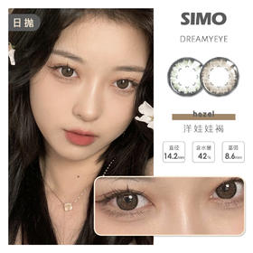 「 10盒均￥43」SIMO 日抛 | 露露黑/飞行模式/洋娃娃/慵懒乌云 显色扩瞳 共6款