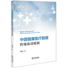 中国健康医疗数据跨境流动规制 何晶晶著 法律出版社