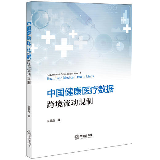 中国健康医疗数据跨境流动规制 何晶晶著 法律出版社 商品图0