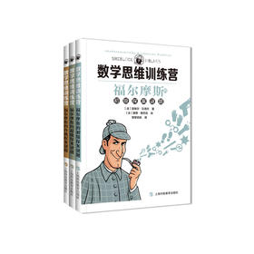 “福尔摩斯探案谜题”系列（全3册）