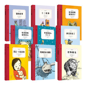 【奇想国】奇想文库小学生分级阅读 初阶9册（6本精装+3本平装）