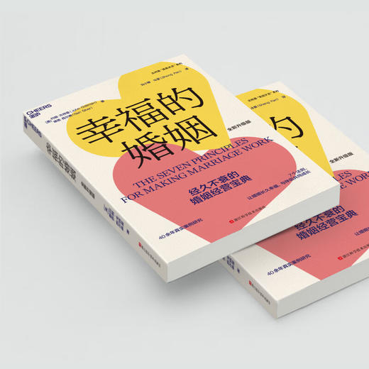 幸福的婚姻 约翰·戈特曼 著 生活 商品图1