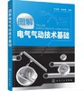 图解电气气动技术基础 商品缩略图0