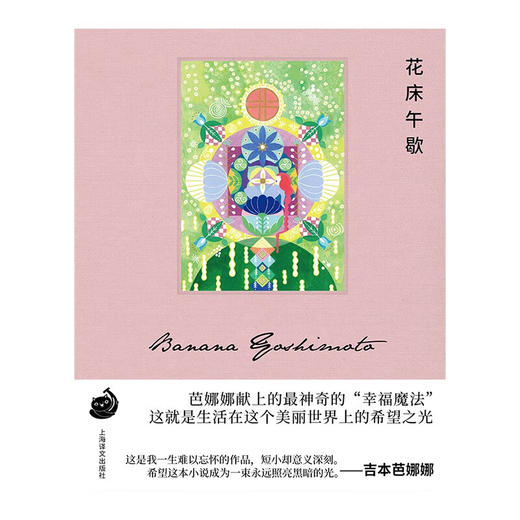 花床午歇 吉本芭娜娜作品 大野舞 绘 商品图2