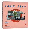 老乔的漫游绘本：火山寻踪·日本九州 商品缩略图2