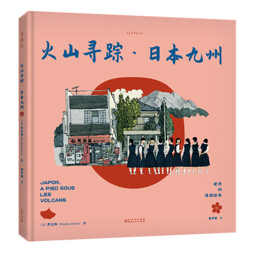 老乔的漫游绘本：火山寻踪·日本九州 商品图2
