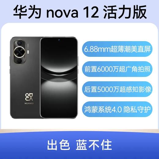 华为 nova 12 活力版 12号色 256GB 商品图0