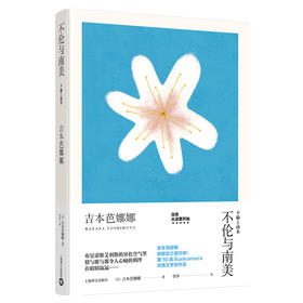 不伦与南美（吉本芭娜娜作品系列）