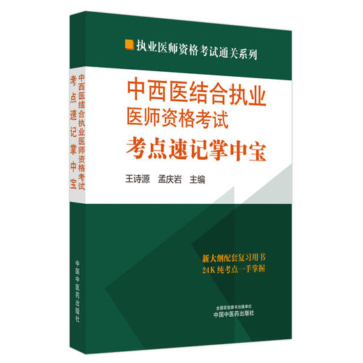 2024年中西医结合执业医师资格考试考点速记掌中宝 王诗源 孟庆岩 中国中医药出版社 中西医结合纯考点一手掌握考试口袋书复习教材 商品图4