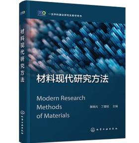 材料现代研究方法（展晓元）